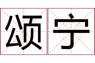 宁名字意思